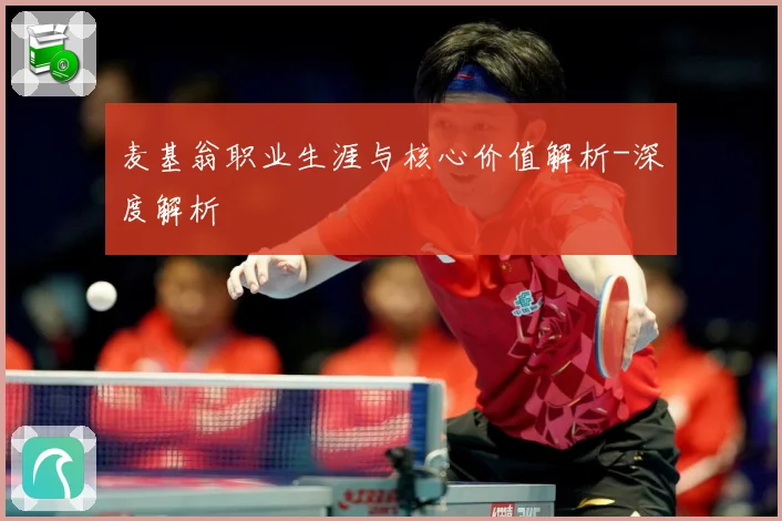 麦基翁职业生涯与核心价值解析-深度解析