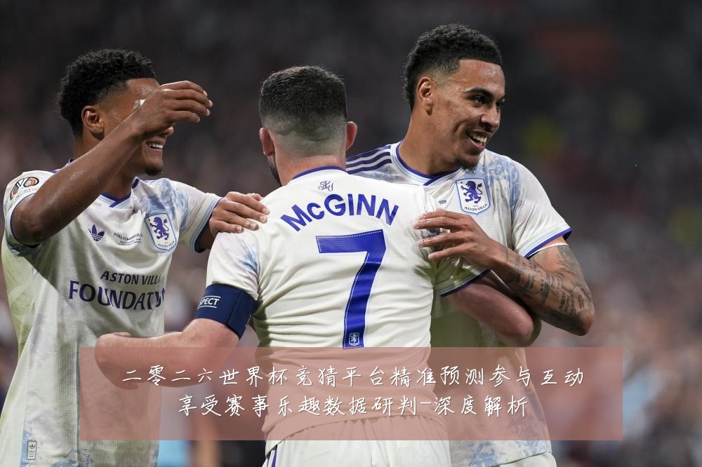 二零二六世界杯竞猜平台精准预测参与互动享受赛事乐趣数据研判-深度解析
