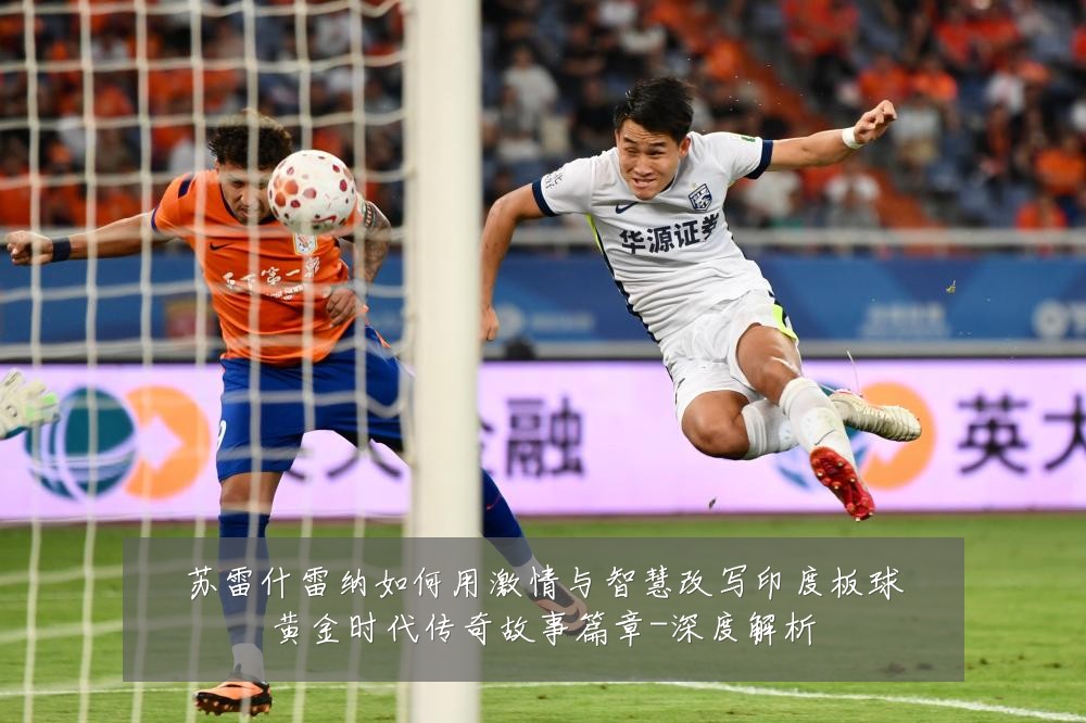 苏雷什雷纳如何用激情与智慧改写印度板球黄金时代传奇故事篇章-深度解析