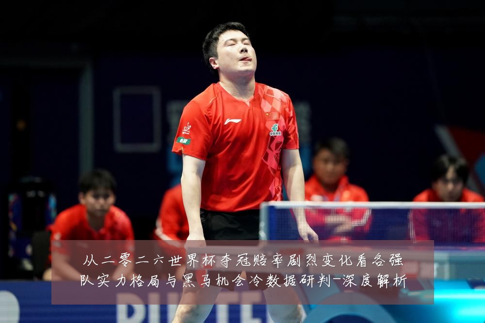 从二零二六世界杯夺冠赔率剧烈变化看各强队实力格局与黑马机会冷数据研判-深度解析