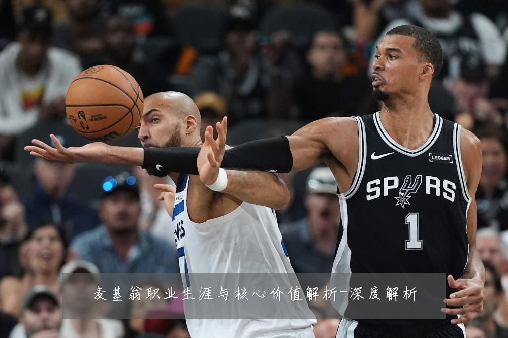 麦基翁职业生涯与核心价值解析-深度解析