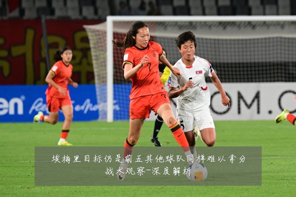 埃梅里目标仍是前五其他球队同样难以拿分战术观察-深度解析