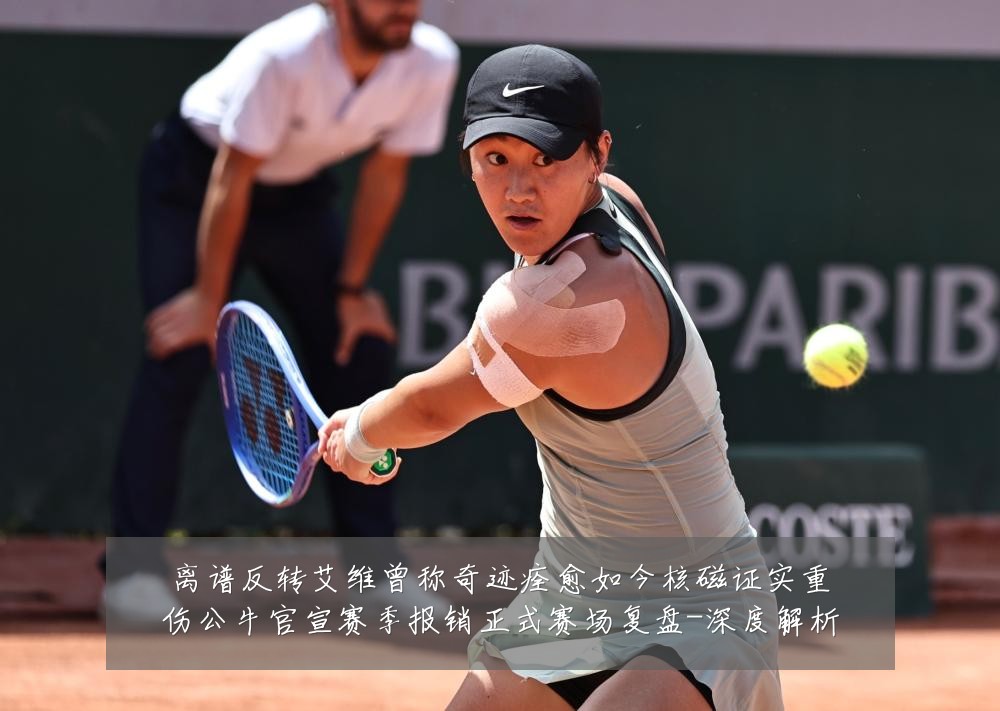 离谱反转艾维曾称奇迹痊愈如今核磁证实重伤公牛官宣赛季报销正式赛场复盘-深度解析