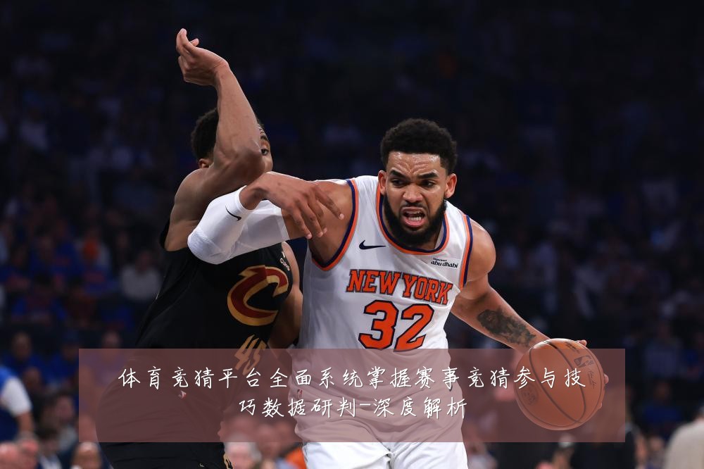 体育竞猜平台全面系统掌握赛事竞猜参与技巧数据研判-深度解析
