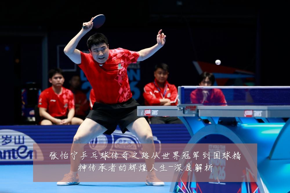 张怡宁乒乓球传奇之路从世界冠军到国球精神传承者的辉煌人生-深度解析