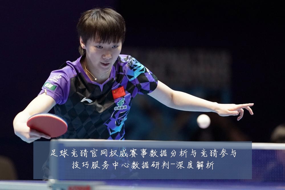 足球竞猜官网权威赛事数据分析与竞猜参与技巧服务中心数据研判-深度解析