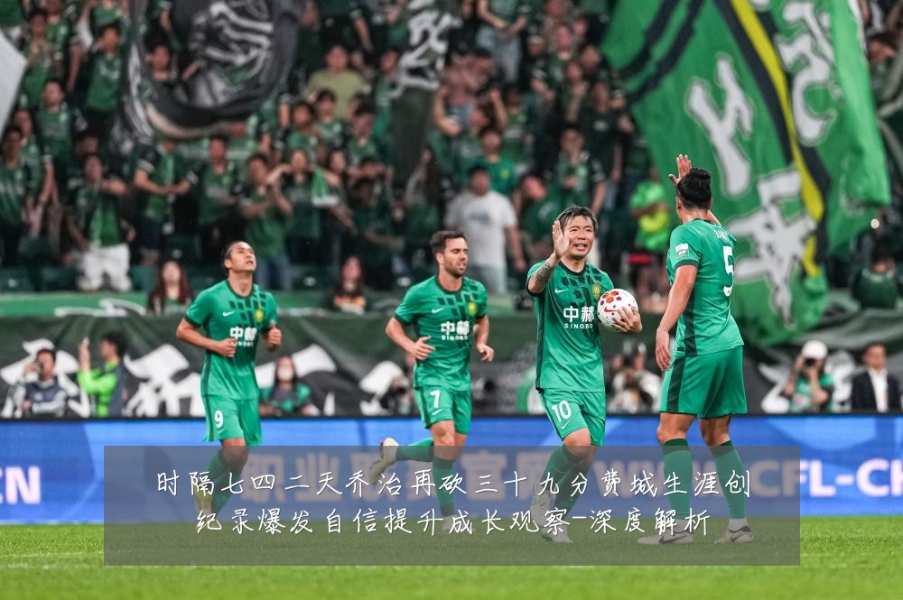 时隔七四二天乔治再砍三十九分费城生涯创纪录爆发自信提升成长观察-深度解析