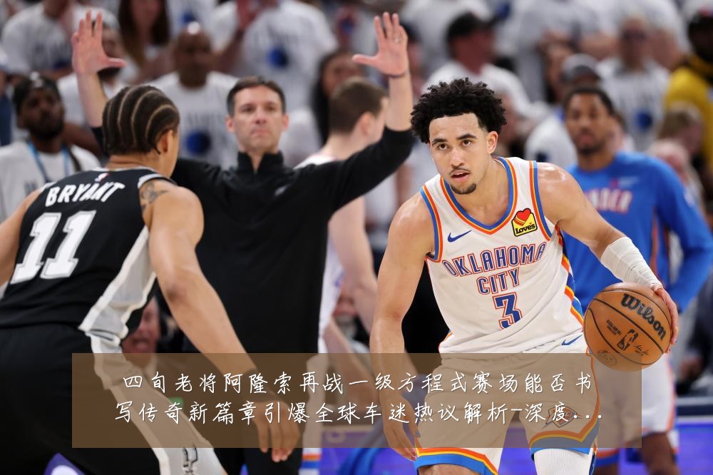 四旬老将阿隆索再战一级方程式赛场能否书写传奇新篇章引爆全球车迷热议解析-深度解析