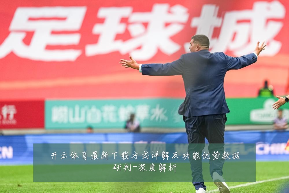 开云体育最新下载方式详解及功能优势数据研判-深度解析